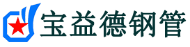 宝益德钢管津市分公司-津市声测管现货-津市本地资源现货